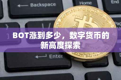 BOT涨到多少，数字货币的新高度探索