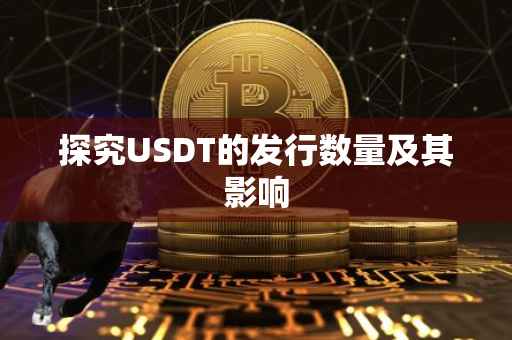 探究USDT的发行数量及其影响