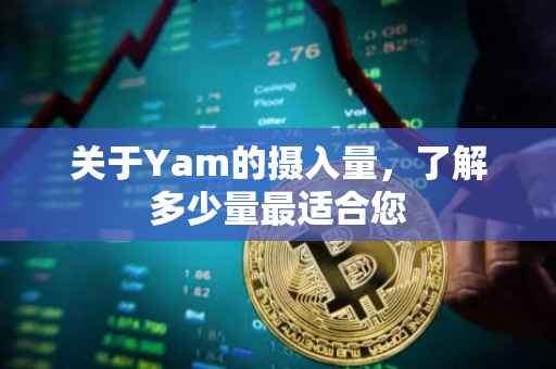 关于Yam的摄入量，了解多少量最适合您