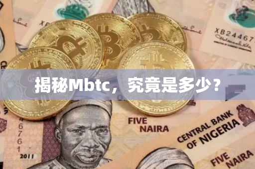 揭秘Mbtc，究竟是多少？