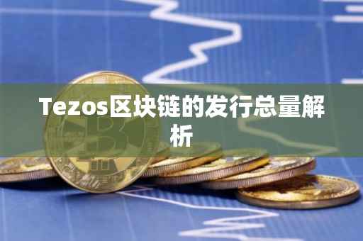 Tezos区块链的发行总量解析