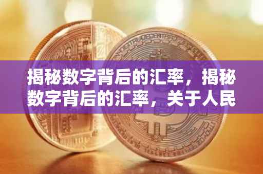 揭秘数字背后的汇率，揭秘数字背后的汇率，关于人民币与美元之间的转换——以数字10700为例