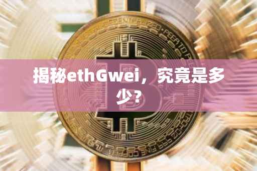 揭秘ethGwei，究竟是多少？