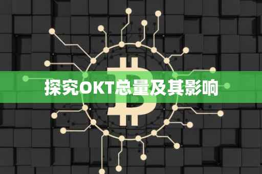 探究OKT总量及其影响
