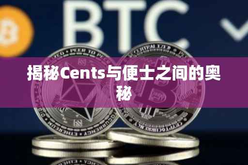 揭秘Cents与便士之间的奥秘