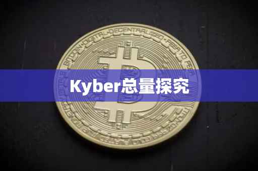 Kyber总量探究