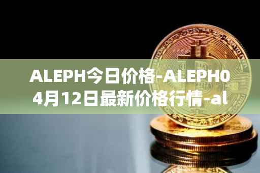 ALEPH今日价格-ALEPH04月12日最新价格行情-aleph最新走势消息