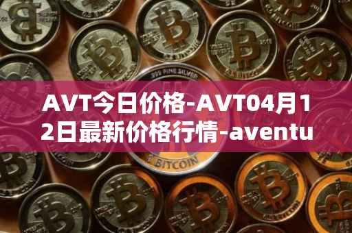 AVT今日价格-AVT04月12日最新价格行情-aventus最新走势消息