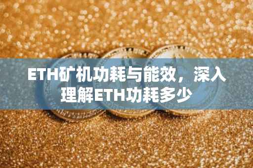 ETH矿机功耗与能效，深入理解ETH功耗多少