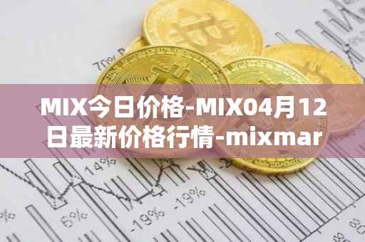 MIX今日价格-MIX04月12日最新价格行情-mixmarvel最新走势消息