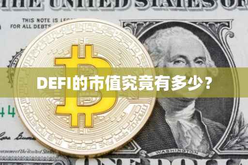 DEFI的市值究竟有多少？