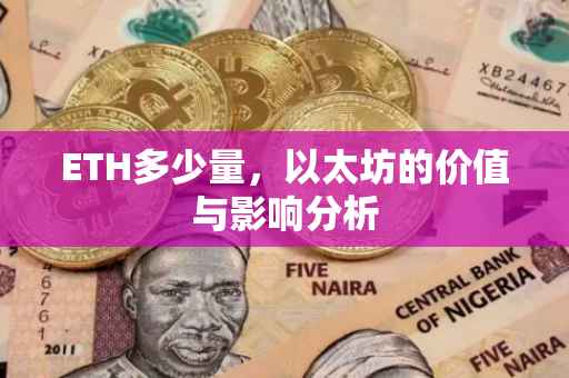 ETH多少量，以太坊的价值与影响分析