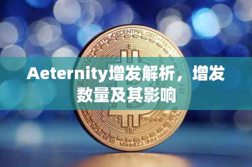 Aeternity增发解析，增发数量及其影响