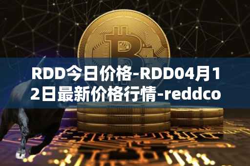 RDD今日价格-RDD04月12日最新价格行情-reddcoin最新走势消息