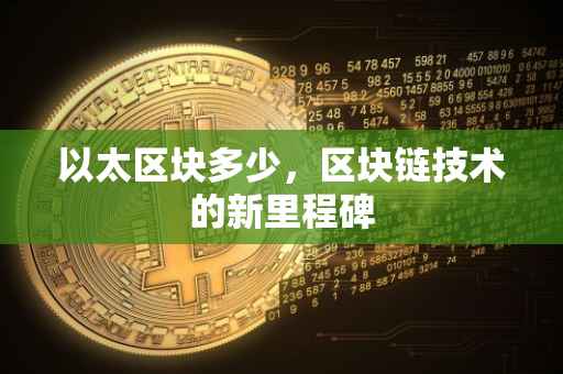 以太区块多少，区块链技术的新里程碑