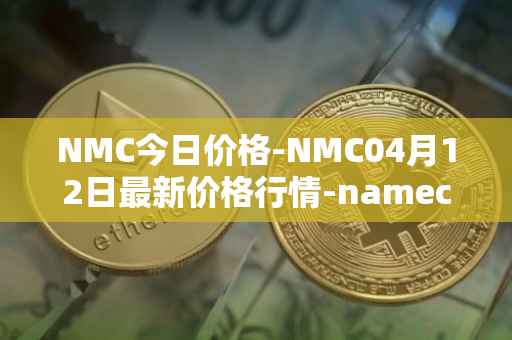 NMC今日价格-NMC04月12日最新价格行情-namecoin最新走势消息