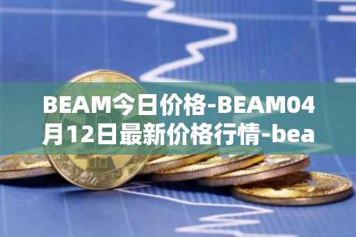 BEAM今日价格-BEAM04月12日最新价格行情-beam最新走势消息