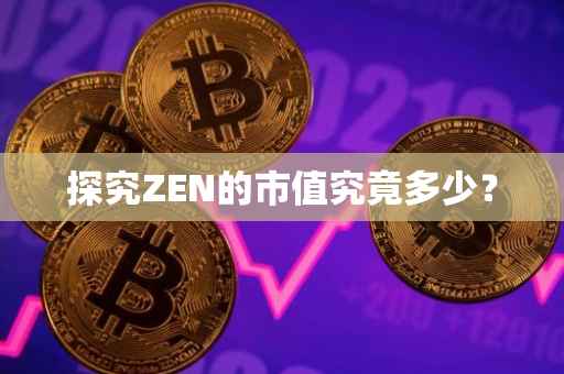 探究ZEN的市值究竟多少？
