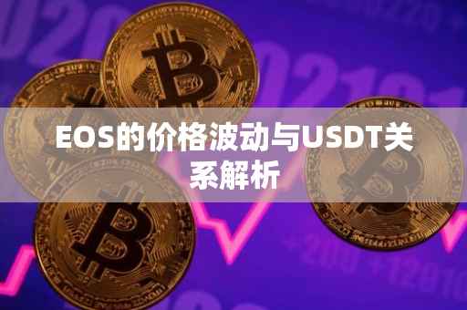 EOS的价格波动与USDT关系解析