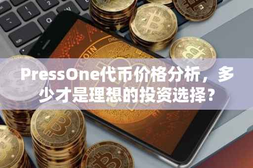 PressOne代币价格分析，多少才是理想的投资选择？