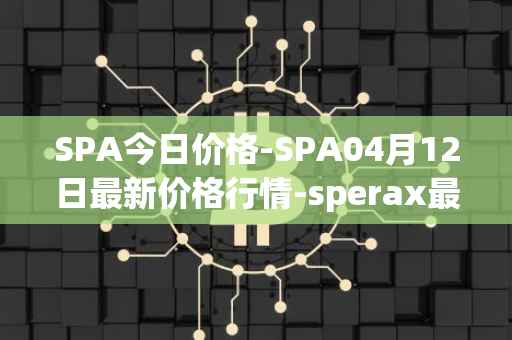 SPA今日价格-SPA04月12日最新价格行情-sperax最新走势消息