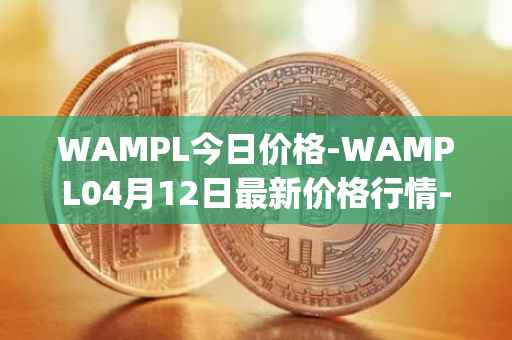 WAMPL今日价格-WAMPL04月12日最新价格行情-wrapped-ampleforth最新走势消息