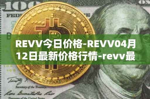 REVV今日价格-REVV04月12日最新价格行情-revv最新走势消息