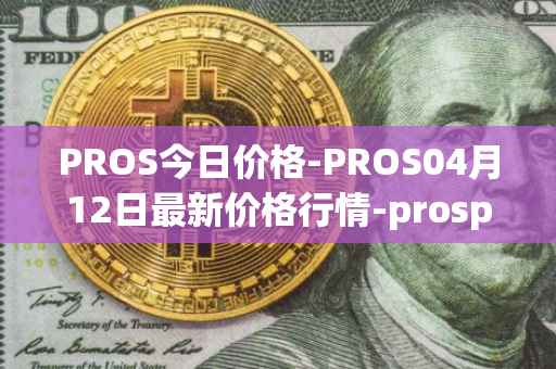 PROS今日价格-PROS04月12日最新价格行情-prosper最新走势消息