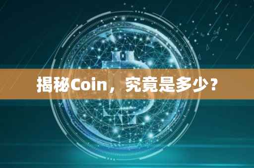 揭秘Coin，究竟是多少？