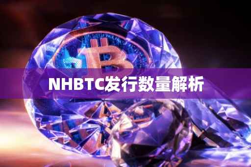 NHBTC发行数量解析