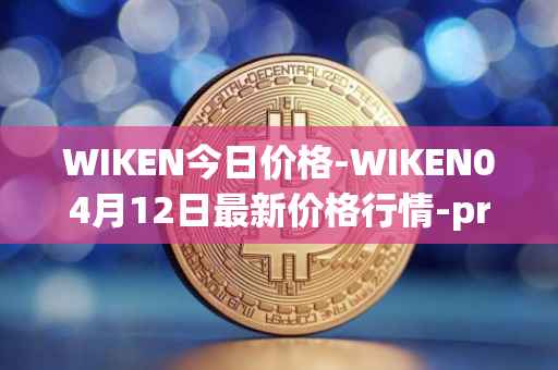 WIKEN今日价格-WIKEN04月12日最新价格行情-projectwith最新走势消息