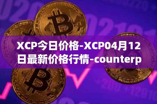 XCP今日价格-XCP04月12日最新价格行情-counterparty最新走势消息