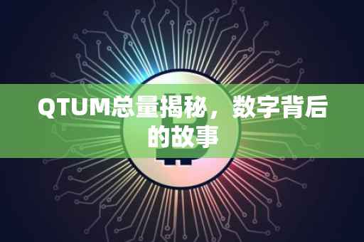 QTUM总量揭秘，数字背后的故事