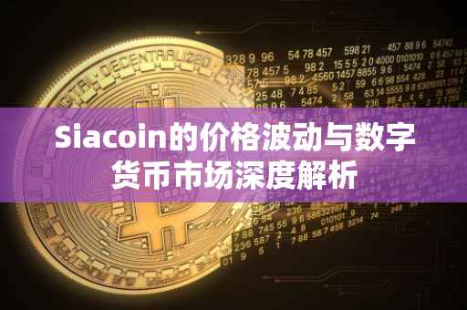 Siacoin的价格波动与数字货币市场深度解析