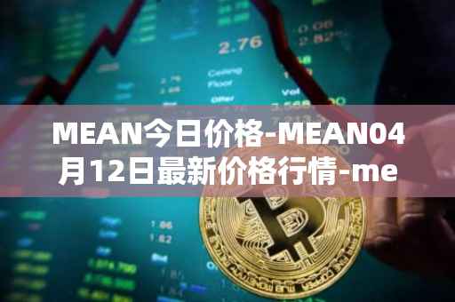 MEAN今日价格-MEAN04月12日最新价格行情-mean最新走势消息