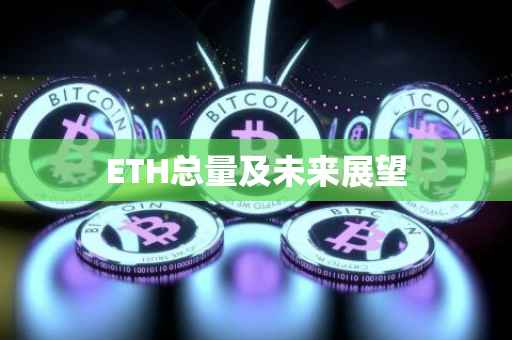ETH总量及未来展望