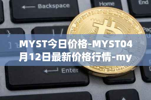 MYST今日价格-MYST04月12日最新价格行情-mysterium最新走势消息