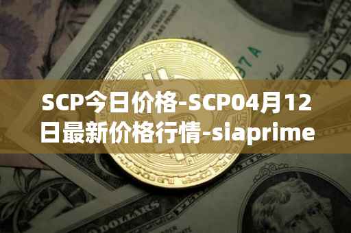 SCP今日价格-SCP04月12日最新价格行情-siaprime-coin最新走势消息