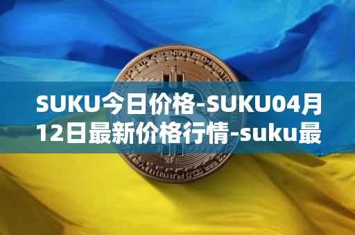 SUKU今日价格-SUKU04月12日最新价格行情-suku最新走势消息