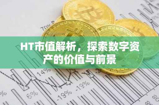HT市值解析，探索数字资产的价值与前景