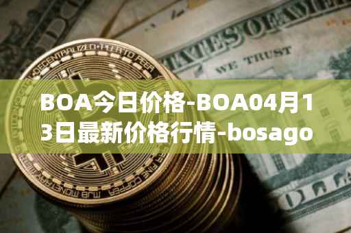 BOA今日价格-BOA04月13日最新价格行情-bosagora最新走势消息