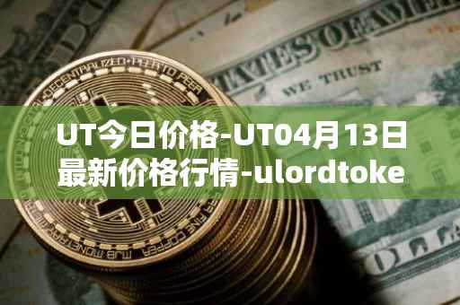 UT今日价格-UT04月13日最新价格行情-ulordtoken最新走势消息