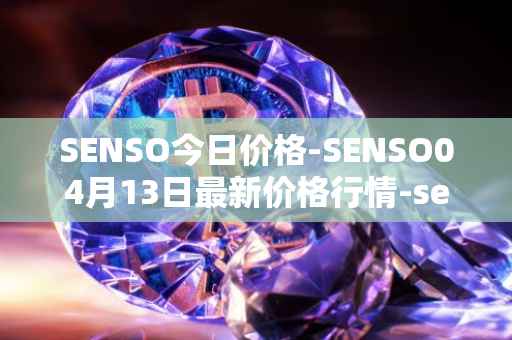 SENSO今日价格-SENSO04月13日最新价格行情-sensorium最新走势消息