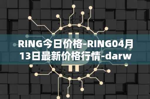 RING今日价格-RING04月13日最新价格行情-darwinia-network-native-token最新走势消息