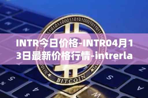INTR今日价格-INTR04月13日最新价格行情-intrerlay最新走势消息
