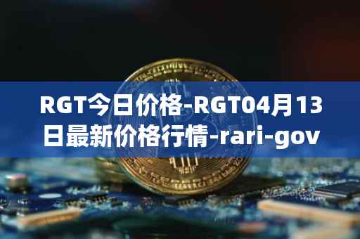 RGT今日价格-RGT04月13日最新价格行情-rari-governance-token最新走势消息