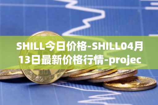 SHILL今日价格-SHILL04月13日最新价格行情-projectseedtoken最新走势消息