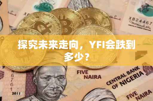 探究未来走向，YFI会跌到多少？