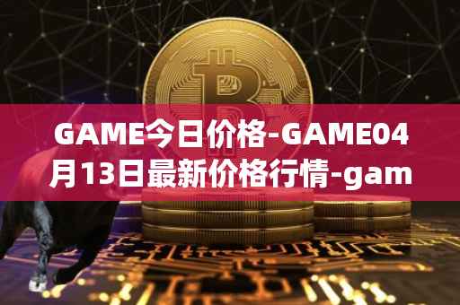 GAME今日价格-GAME04月13日最新价格行情-gamestarter最新走势消息