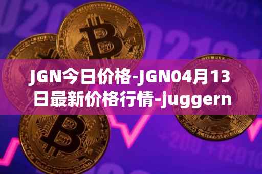 JGN今日价格-JGN04月13日最新价格行情-juggernaut最新走势消息